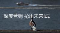 深度营销 抢出未来!成都超人133营销战略斩获佳绩