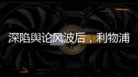 深陷舆论风波后，利物浦球员迪亚斯已启程返回英格兰