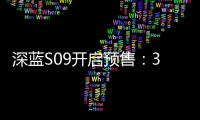 深蓝S09开启预售：30万级六座SUV市场迎来破局者
