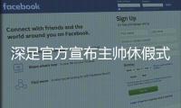 深足官方宣布主帅休假式回国 特鲁声明
：还回来