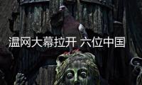 温网大幕拉开 六位中国网协选手亮相单打正赛
