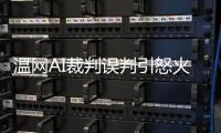 温网AI裁判误判引怒火	，帕芙娃泣诉公正性疑云
