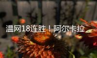 温网18连胜！阿尔卡拉斯逆转卢布列夫晋级8强，将对决诺里