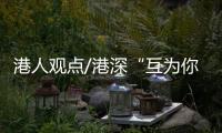 港人观点/港深“互为你我” 国际人才湾区流动
