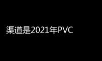 渠道是2021年PVC软管品牌的核心竞争力
