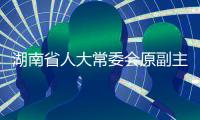 湖南省人大常委会原副主任彭国甫一审被判死缓