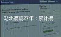 湖北援藏27年：累计援助资金物资逾21亿元