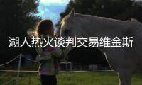 湖人热火谈判交易维金斯	！八村垒克内克特成筹码 李凯尔或也换队