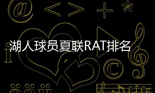 虽然湖人今年压根没有首轮秀