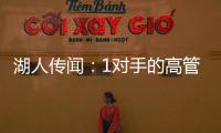湖人传闻：1对手的高管称勒布朗·詹姆斯被“困”在洛杉矶了