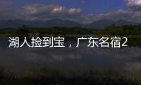 湖人捡到宝，广东名宿27+13补扣绝杀，很适合湖人的小球阵容