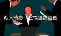 湖人消息：三笔签约官宣
�，小将持续灾难表现
，比尔有望加盟
