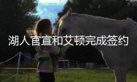 湖人官宣和艾顿完成签约，新赛季他将身穿5号球衣征战
