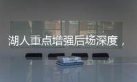 湖人重点增强后场深度，有意两防守大闸，同时关注12+5双能卫