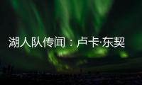 湖人队传闻：卢卡·东契奇与湖人续约谈判或将旷日持久