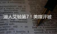 湖人艾顿第7�！美媒评被忽视的优质签约TOP10�：火箭芬尼史密斯入选