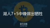 湖人7+5中锋做出牺牲，主动放弃交易否决权
，他和紫金军双向奔赴