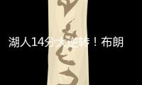 湖人14分大逆转！布朗尼5中1末节遭弃用，CBA旧将爆砍27+13