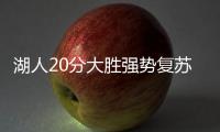 湖人20分大胜强势复苏
！布朗尼上演炸裂暴扣	，克内克特连续低迷