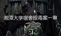湘潭大学宿舍投毒案一审宣判：周立人被判死刑