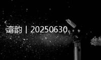 湾韵丨20250630