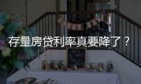 存量房贷利率真要降了�？多家银行回应