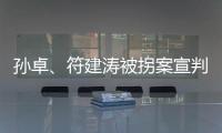 孙卓	、符建涛被拐案宣判：两名被告分别被判刑5年、2年