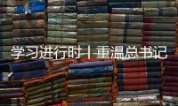 学习进行时丨重温总书记的话�，铭记我们是怎么胜利的
