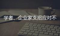 学者
、企业家支招应对不确定的大变局：从哲学中找寻智慧