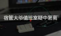 宿管大爷值班室疑中暑离世	，有学生热得受不了网购冰块；青岛大学：暑假将装7000多台空调