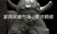 家用采暖市场�，更依赖碳纤维电地暖