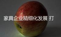 家具企业精细化发展 打造定制品牌