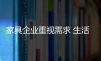 家具企业重视需求 生活方式营销引发用户共鸣