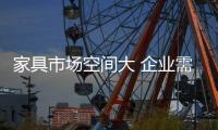 家具市场空间大 企业需加紧塑造品牌文化