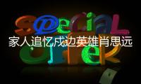 家人追忆戍边英雄肖思远：打小爱看许三多 立志要当兵