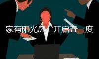 家有阳光房，开启五一度假模式