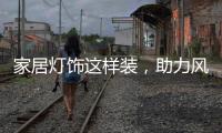家居灯饰这样装，助力风水旺运转起来
