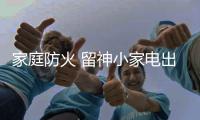 家庭防火 留神小家电出大问题
