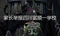 家长举报四川富顺一学校食堂使用劣质肉
，官方
：正在检验检测