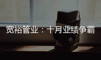 宽裕管业�：十月业绩争霸赛
，挑战不可能!
