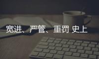 宽进、严管、重罚 史上最严医疗器械行业监管条例1日起实施