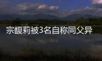 宗馥莉被3名自称同父异母弟妹起诉，卷入150亿遗产大战！娃哈哈回应