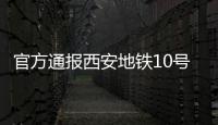 官方通报西安地铁10号线试车事故
：因试验人员处置不当导致车辆追尾
