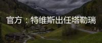 官方
	�：特维斯出任塔勒瑞斯主帅
，球队秋季联赛战绩2胜7平7负