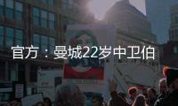 官方：曼城22岁中卫伯恩斯租借加盟英甲雷丁