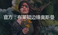 官方
：布莱顿边锋奥斯曼租借加盟欧塞尔，含选择买断条款