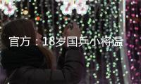 官方：18岁国乒小将温瑞博加盟法国亨尼邦俱乐部