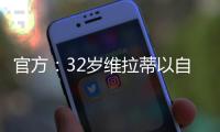 官方�：32岁维拉蒂以自由身加盟卡塔尔球队杜海勒