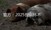 官方：2025世俱杯不设季军赛，让无缘决赛的人员尽快投入后续安排