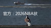 官方
：2026NBA状元热门AJ